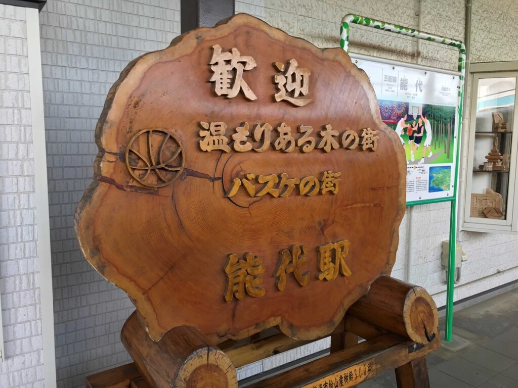 能代