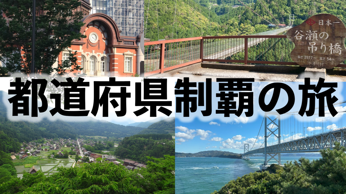 日本全国旅行