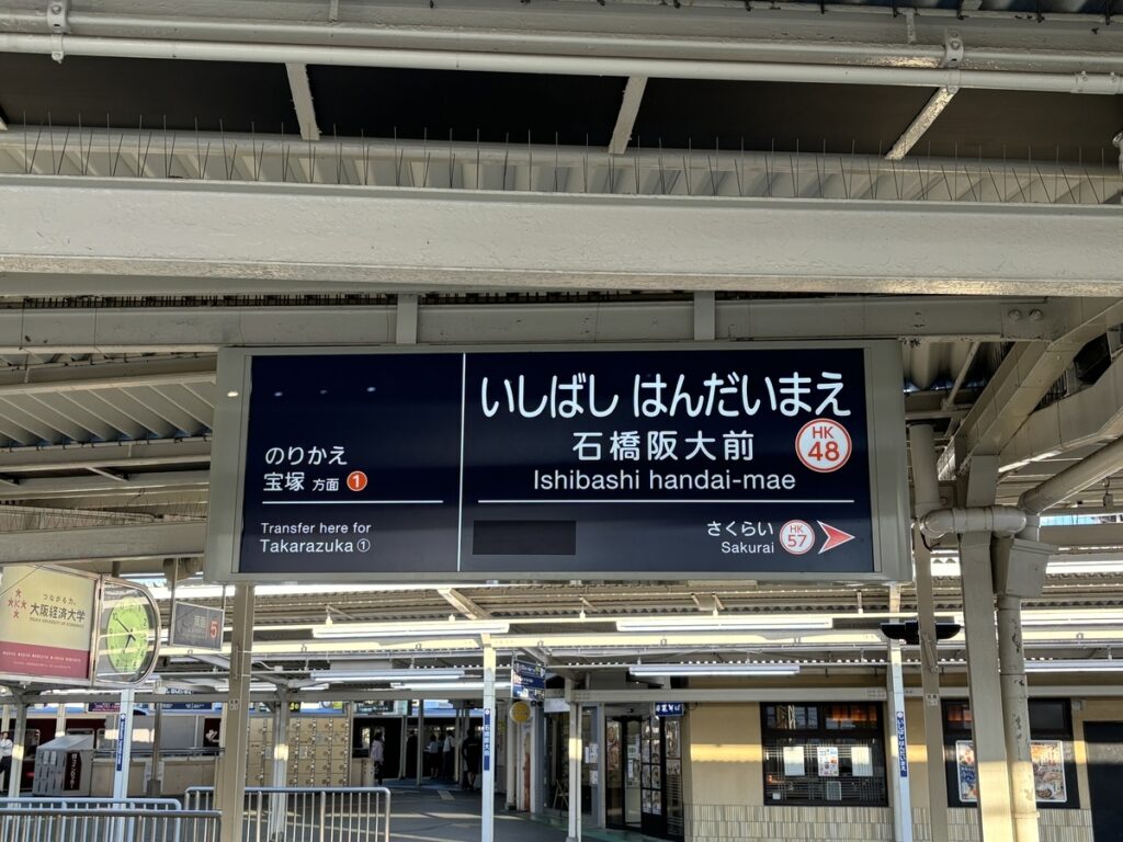 阪急石橋阪大前