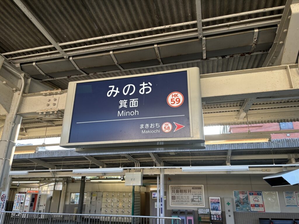 阪急箕面駅