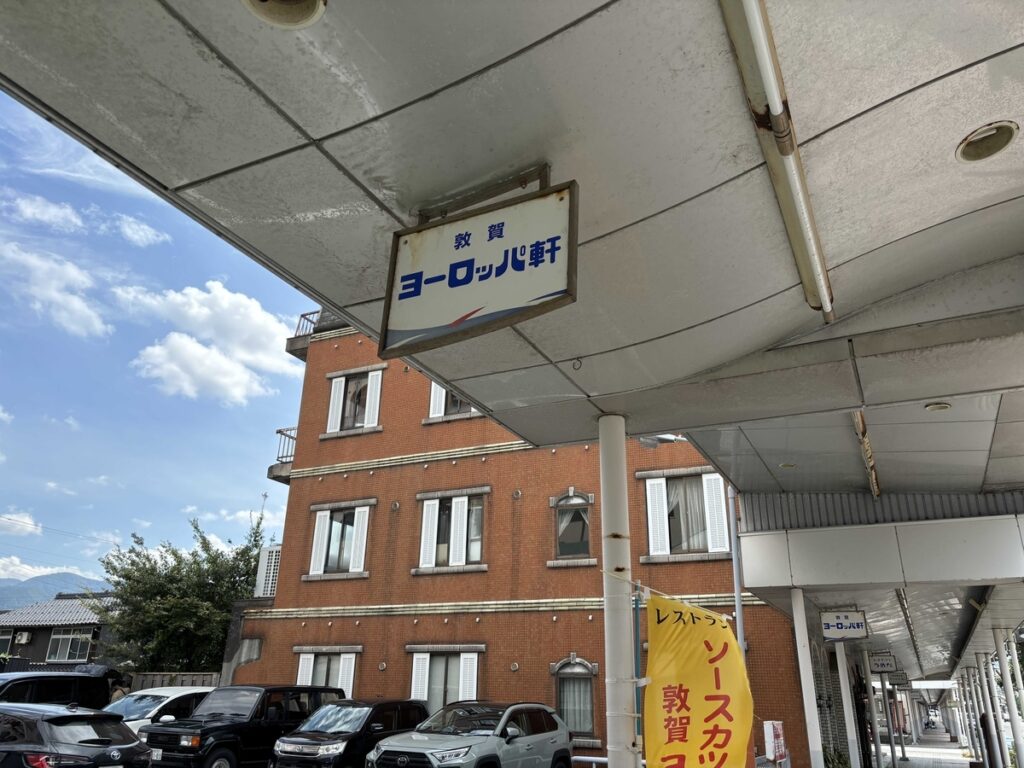 ヨーロッパ軒