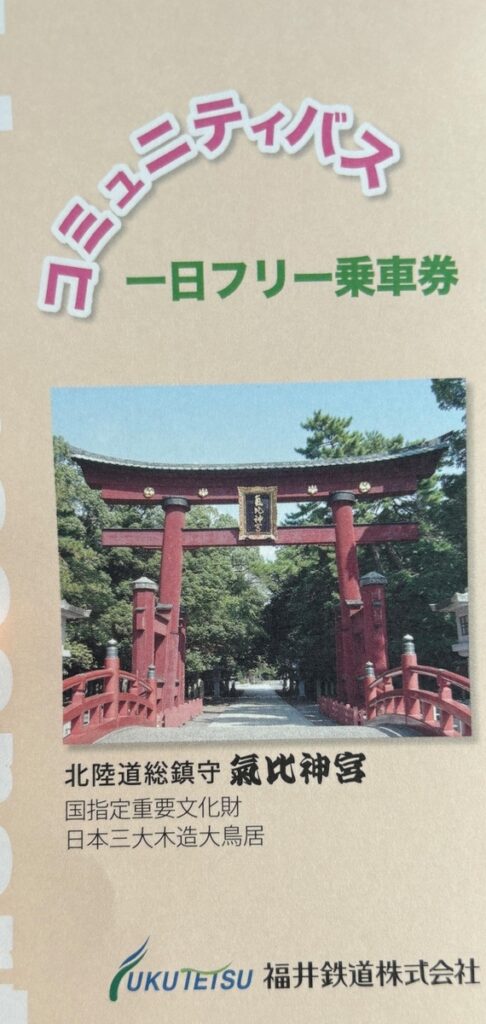 フリー乗車券