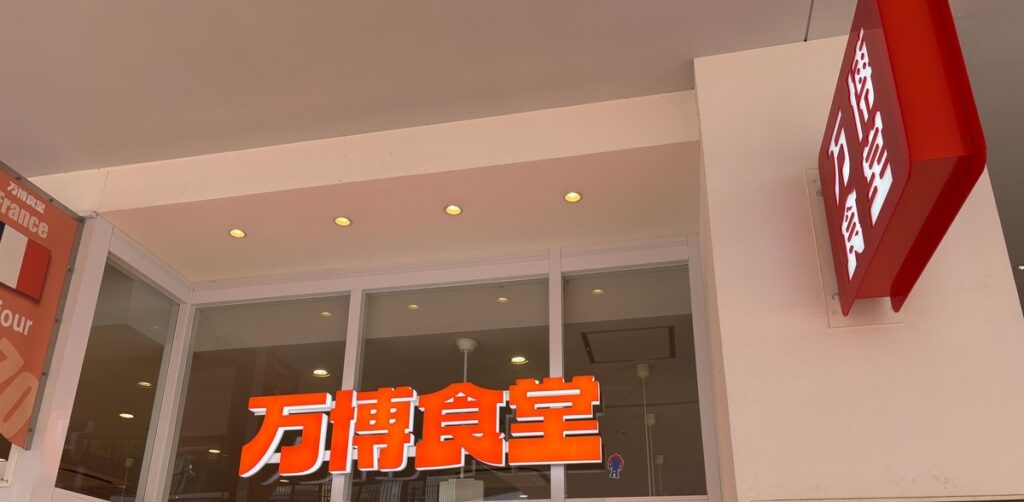 万博食堂