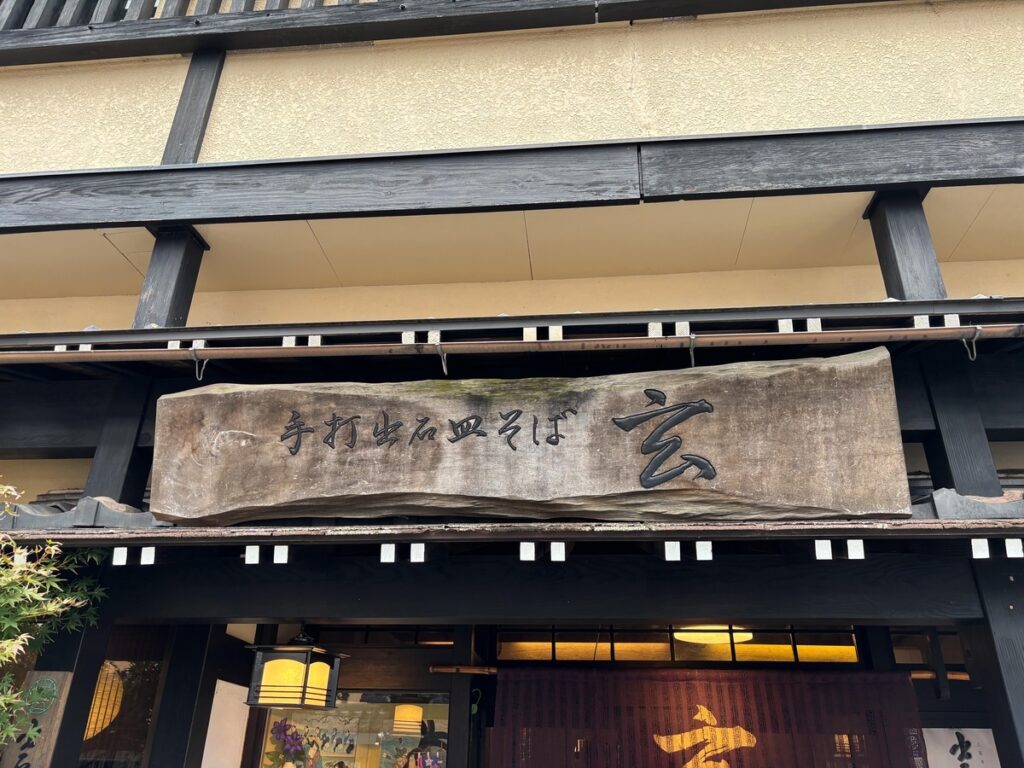 出石そば