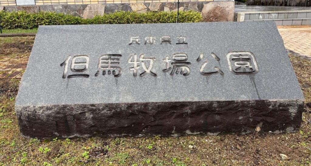 但馬牧場