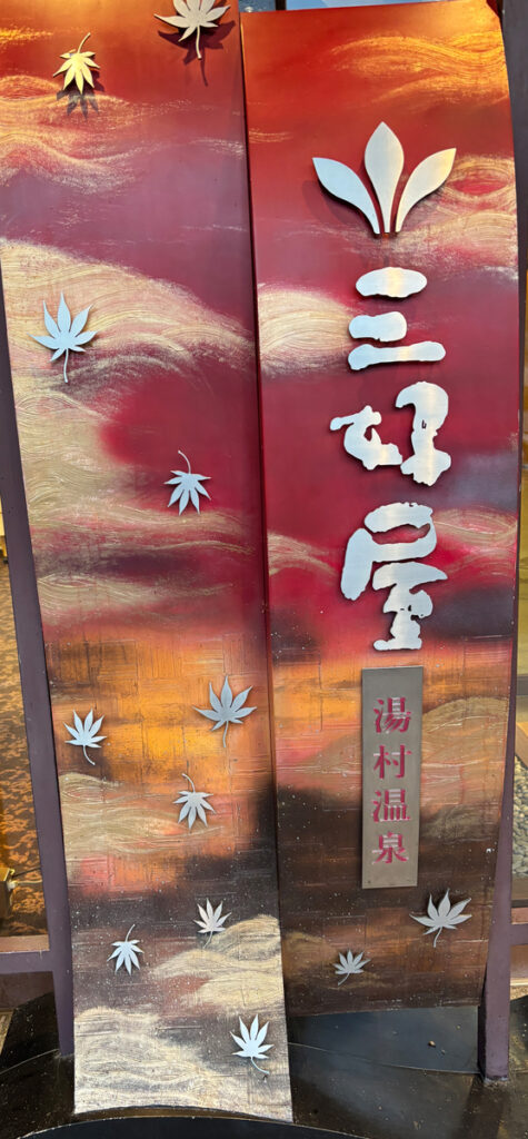 三好温泉