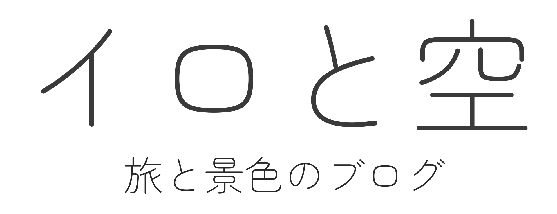 イロと空