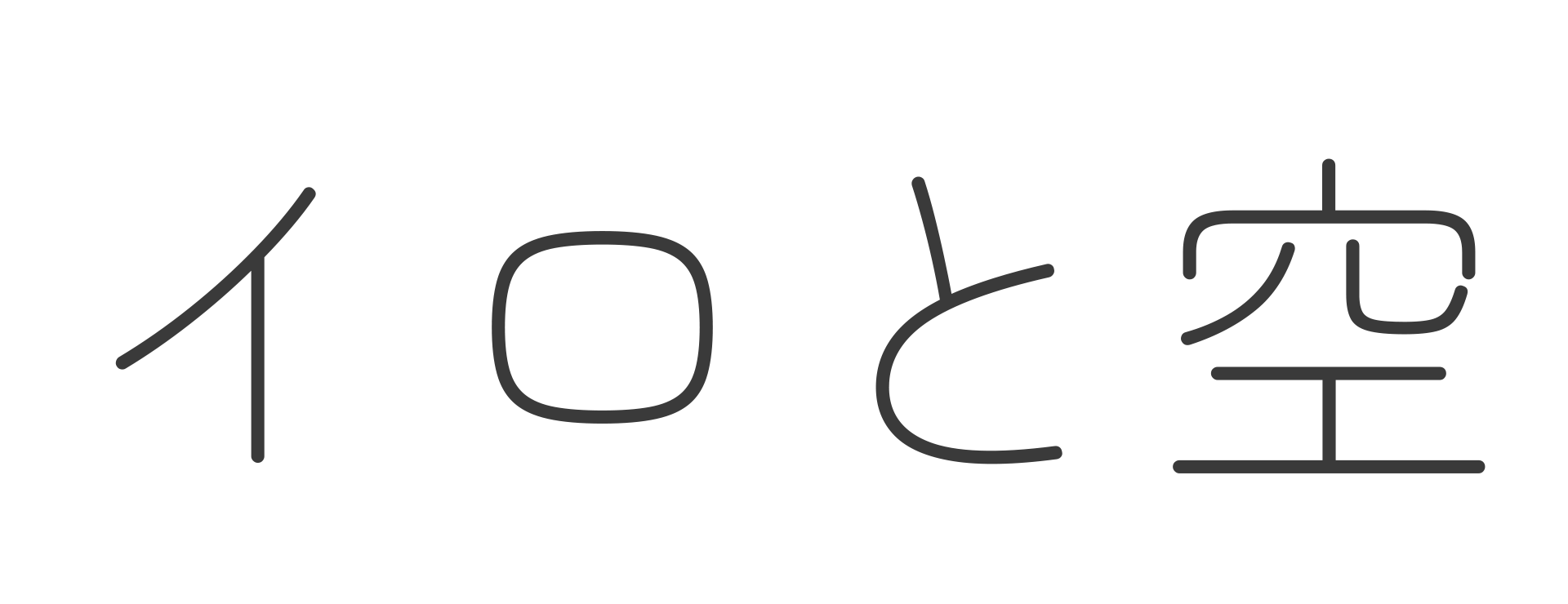 イロと空