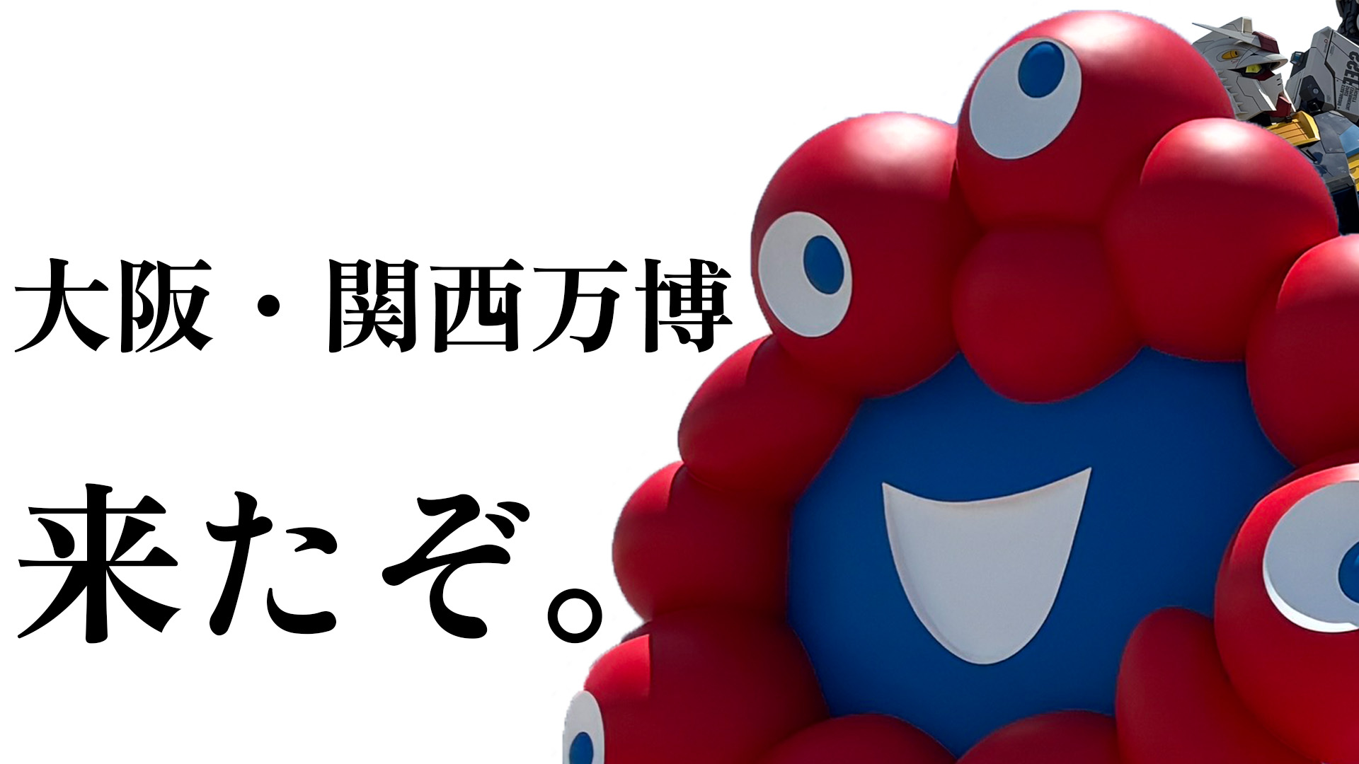 大阪関西万博のアイキャッチ画像