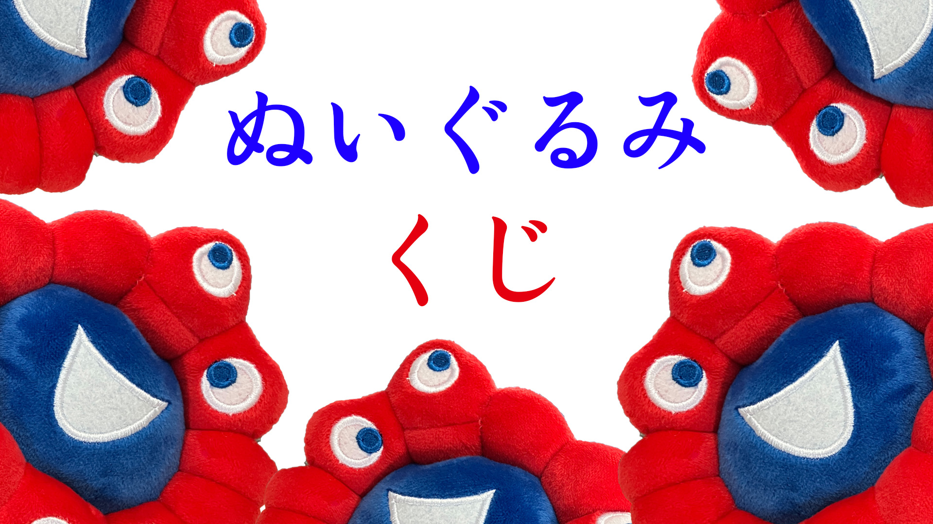 ミャクミャクくじのぬいぐるみが並んだアイキャッチ画像