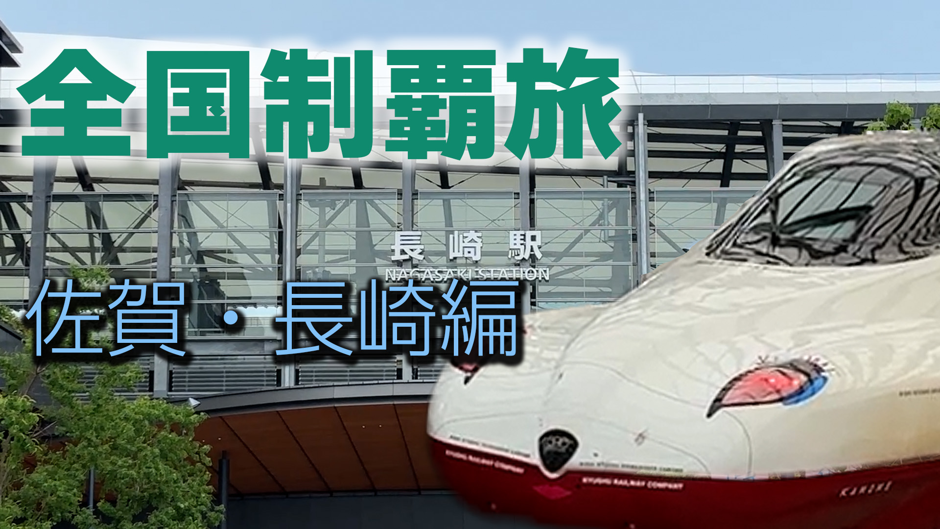 全国制覇旅　長崎　佐賀編