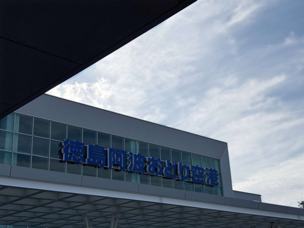徳島阿波踊り空港